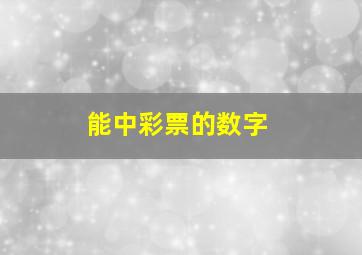 能中彩票的数字