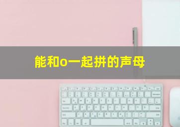 能和o一起拼的声母