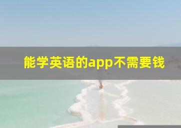 能学英语的app不需要钱