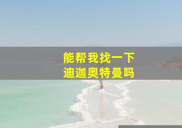 能帮我找一下迪迦奥特曼吗