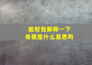 能帮我解释一下奇葩是什么意思吗