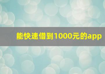 能快速借到1000元的app