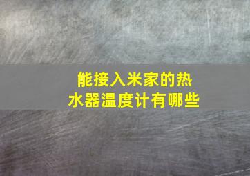 能接入米家的热水器温度计有哪些