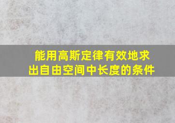 能用高斯定律有效地求出自由空间中长度的条件