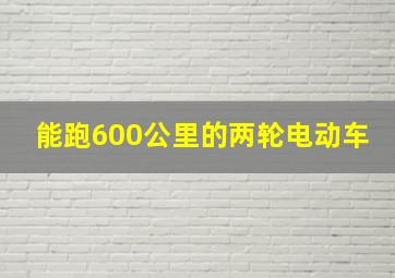 能跑600公里的两轮电动车