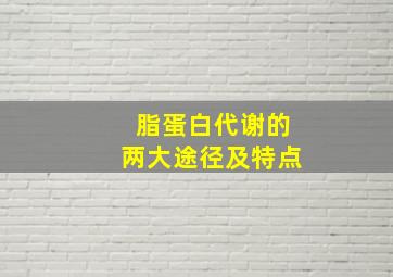 脂蛋白代谢的两大途径及特点