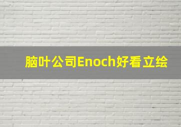 脑叶公司Enoch好看立绘