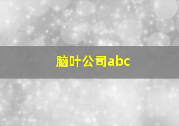 脑叶公司abc