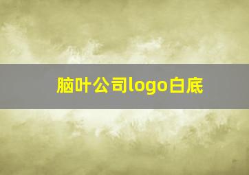 脑叶公司logo白底