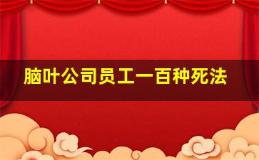 脑叶公司员工一百种死法