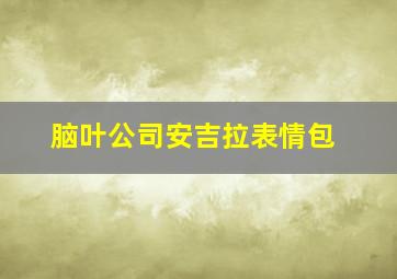 脑叶公司安吉拉表情包