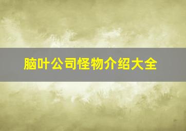 脑叶公司怪物介绍大全