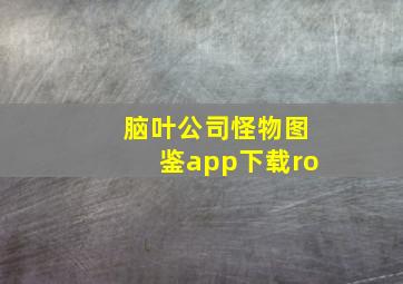 脑叶公司怪物图鉴app下载ro