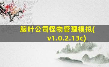 脑叶公司怪物管理模拟(v1.0.2.13c)