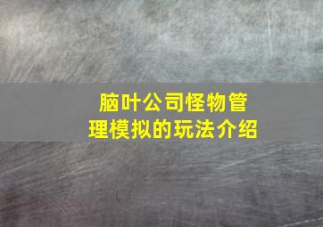 脑叶公司怪物管理模拟的玩法介绍