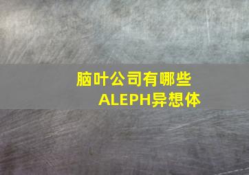 脑叶公司有哪些ALEPH异想体