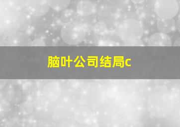 脑叶公司结局c