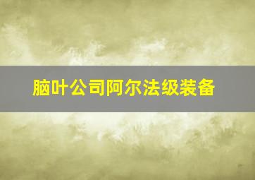 脑叶公司阿尔法级装备