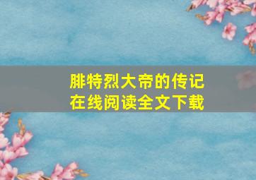 腓特烈大帝的传记在线阅读全文下载