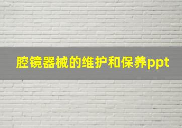 腔镜器械的维护和保养ppt