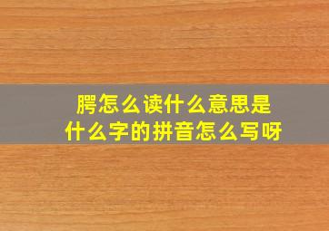 腭怎么读什么意思是什么字的拼音怎么写呀