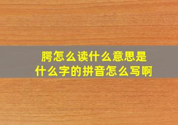 腭怎么读什么意思是什么字的拼音怎么写啊