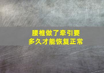 腰椎做了牵引要多久才能恢复正常