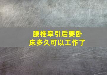 腰椎牵引后要卧床多久可以工作了