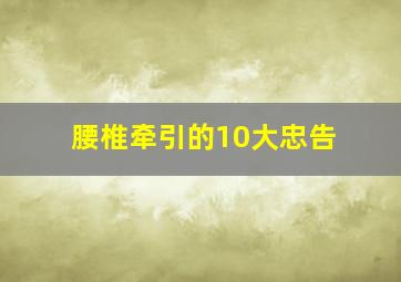 腰椎牵引的10大忠告