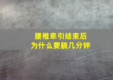 腰椎牵引结束后为什么要躺几分钟