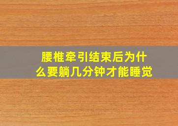 腰椎牵引结束后为什么要躺几分钟才能睡觉