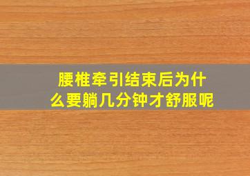 腰椎牵引结束后为什么要躺几分钟才舒服呢