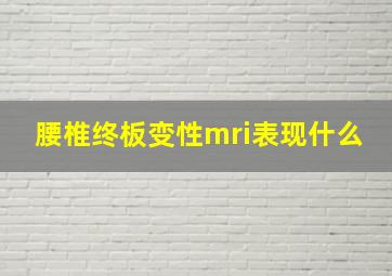 腰椎终板变性mri表现什么