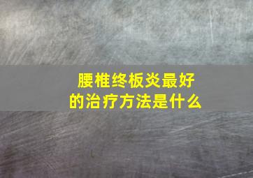 腰椎终板炎最好的治疗方法是什么