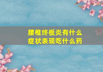 腰椎终板炎有什么症状表现吃什么药