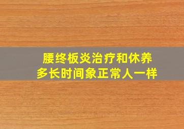 腰终板炎治疗和休养多长时间象正常人一样