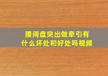 腰间盘突出做牵引有什么坏处和好处吗视频