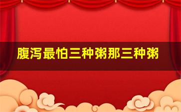 腹泻最怕三种粥那三种粥