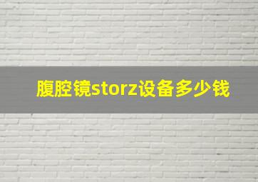 腹腔镜storz设备多少钱