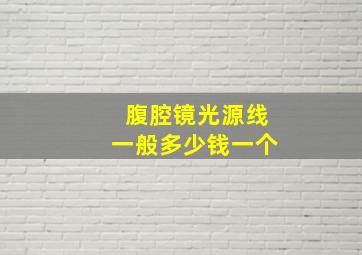 腹腔镜光源线一般多少钱一个