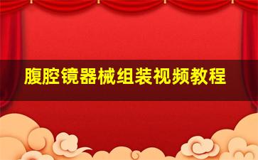 腹腔镜器械组装视频教程