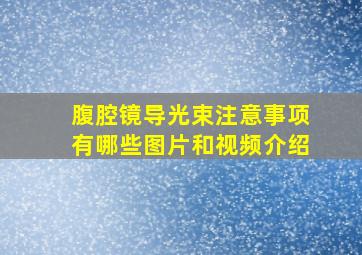 腹腔镜导光束注意事项有哪些图片和视频介绍