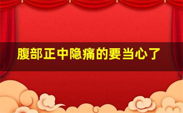 腹部正中隐痛的要当心了