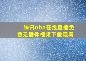 腾讯nba在线直播免费无插件视频下载观看