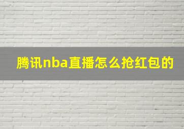 腾讯nba直播怎么抢红包的