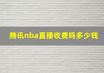 腾讯nba直播收费吗多少钱