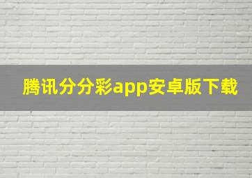 腾讯分分彩app安卓版下载