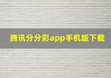 腾讯分分彩app手机版下载