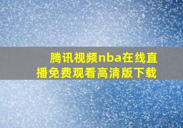 腾讯视频nba在线直播免费观看高清版下载