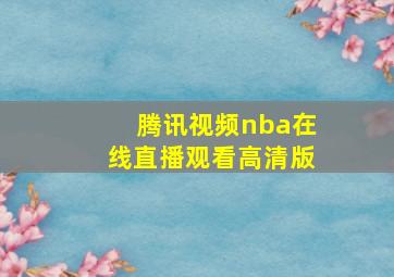 腾讯视频nba在线直播观看高清版